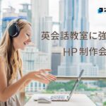 英会話教室におすすめのホームページ制作会社おすすめ４選【2025年】